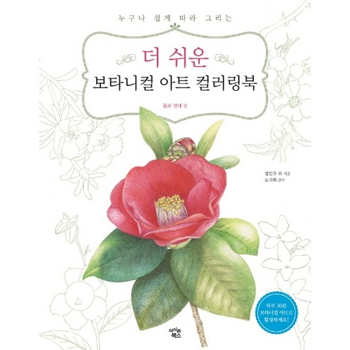 더 쉬운 보타니컬 아트 컬러링북: 꽃과 열매 편:누구나 쉽게 따라 그리는, 아이콘북스, 김민주 안녕엄마 Best Top5