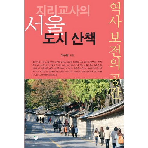 지리교사의 서울 도시 산책:역사 보전의 공간, 푸른길, 이두현 전라도52주여행