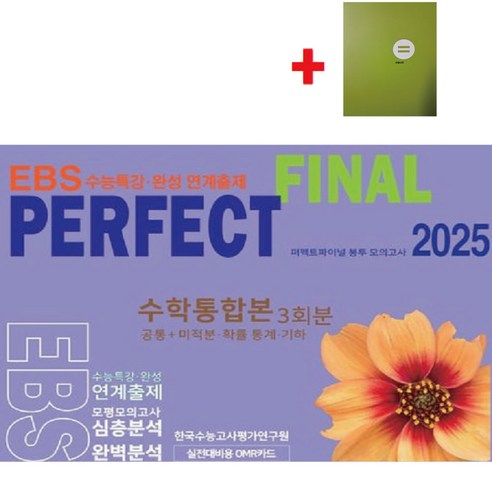 한권으로 완성하는 기출: 교육청 사관학교 경찰대편 확률과 통계(2024)(2025 수능대비), 한권으로 완성하는 기출: 교육청, 사관학교, 경찰대.., 이해원(저), 시대인재북스 이해원n제 11 2025 퍼펙트 파이널(Final) 봉투 모의고사 수학통합본3회분(공통+미적분 확률과통계 기하) EBS수능특강 수능완성 연계출제+학습노트, 수학영역, 고등학생