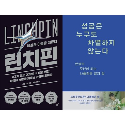 [하나북 세트] 린치핀＋성공의 문을 여는 마스터키