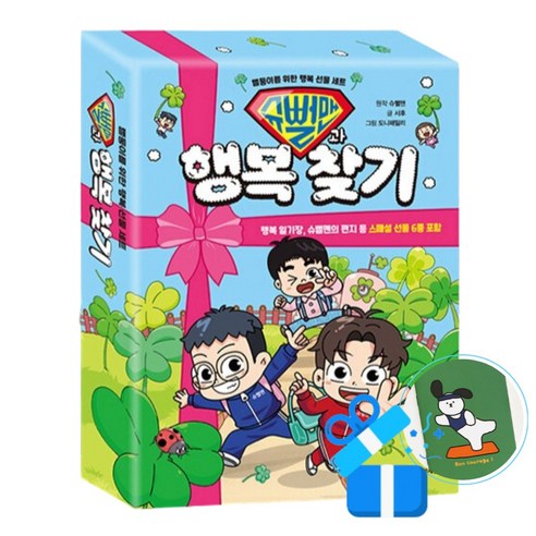 [미래엔아이세움] 슈뻘맨과 행복 찾기 (메모수첩증정)