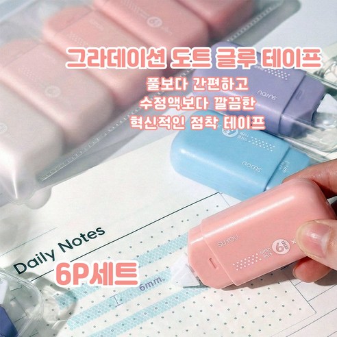 아로미 양면 접착 롤테이프 6P세트 자국없는 수정 글루 풀테이프 다이아몬드패턴, 1세트, 핑크