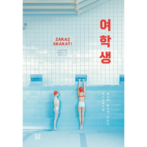여학생:청소년 희곡집, 제철소, 배소현, 황나영, 박춘근