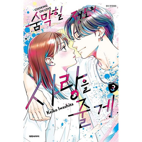 숨막힐 정도의 사랑을 줄게 3 권 특장판