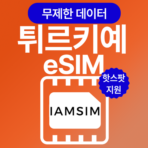 터키 튀르키예 무제한 데이터 esim 이심, 20일, 매일 1G후 속도제한 무제한