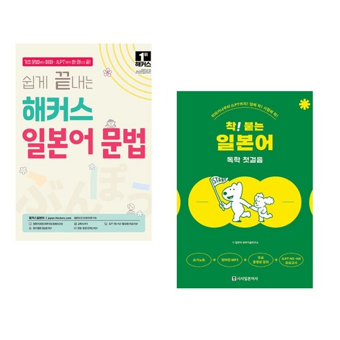 (서점추천) 쉽게 끝내는 해커스 일본어 문법 + 착! 붙는 일본어 독학 첫걸음 (전2권), 해커스어학연구소
