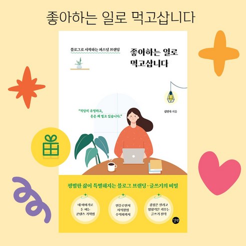 [ gift ] 좋아하는 일로 먹고삽니다 [ gift ]