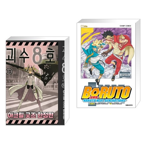 괴수 8호 10 아크릴 굿즈 + 보루토 BORUTO 20 (전2권), 서울미디어코믹스 서울문화사 괴수8호만화책