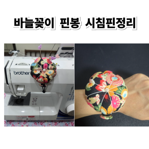 바늘꽂이 핀쿠션 핀봉 시침핀정리, 2개, 플라워핀봉