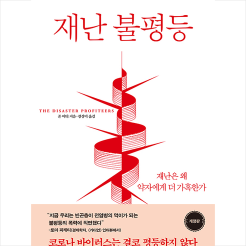 동녘 재난 불평등-개정판 +미니수첩제공
