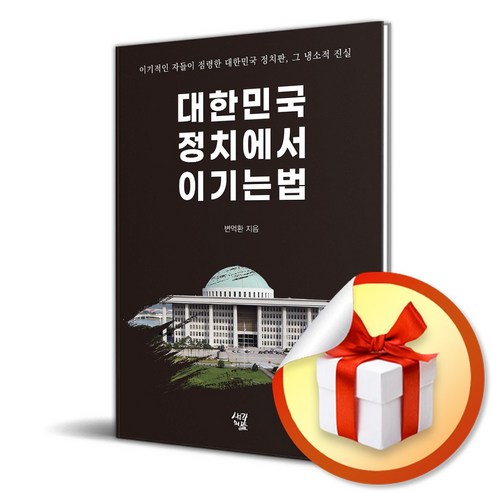 대한민국 정치에서 이기는 법 (이엔제이 전용 사 은 품 증 정)