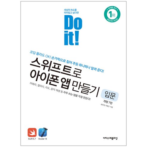 이지스퍼블리싱 Do it! 스위프트로 아이폰 앱 만들기 입문(개정7판) 자료구조 Best Top5