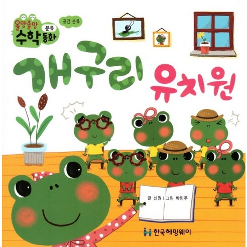 개구리 유치원, 한국헤밍웨이