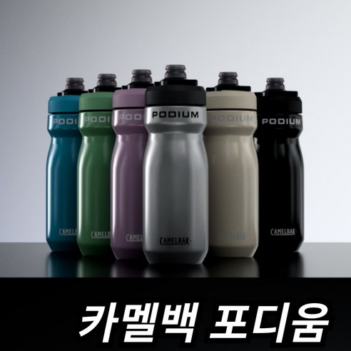 카멜백 포디움 스틸 단열 스테인리스 스틸 스포츠 자전거 물통 물병 532.3ml, 스톤, 1개