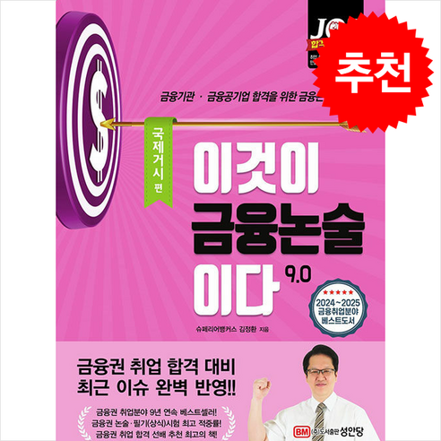 금융논술 9.0 – 국제거시편 / 성안당 – 비닐포장 및 사은품 증정 (단권 + 사은품) – 저자: 김정환 이것이금융