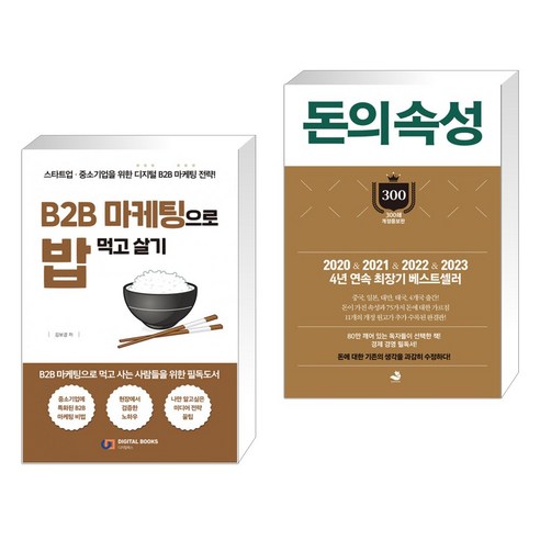 (서점추천) B2B 마케팅으로 밥 먹고 살기 + 돈의 속성 300쇄 리커버 (전2권), 디지털북스