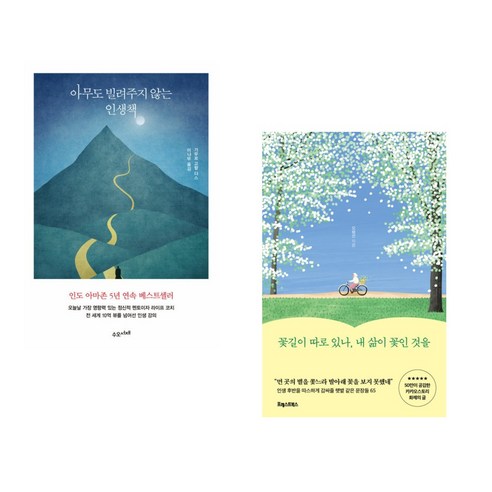 (서점추천) 아무도 빌려주지 않는 인생책 + 꽃길이 따로 있나 내 삶이 꽃인 것을 (전2권), 수오서재