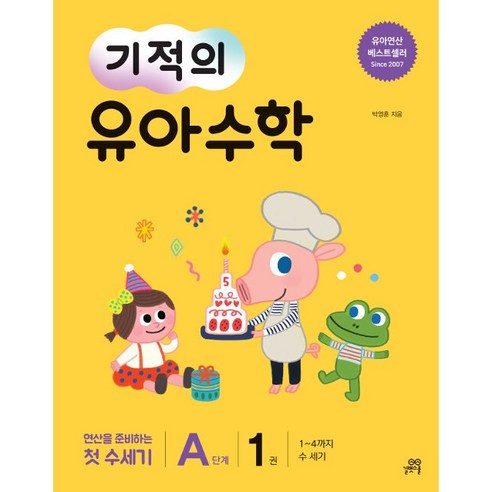 [길벗스쿨]기적의 유아 수학 A단계 1 - 1~4까지 수 세기, 길벗스쿨