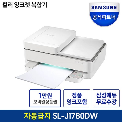 삼성전자 SL-J1780DW 양면인쇄 가정용 프린터 복합기추천, SLJ1780DW