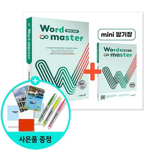 워드 마스터 Word Master 하이퍼 2000/이투스북, 없음