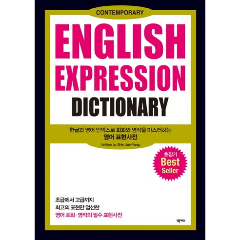 English Expression Dictionary:한글과 영어 인덱스로 회화와 영작을 마스터하는 영어 표현사전, 넥서스, ENGLISH EXPRESSION DICTIONARY 시리즈