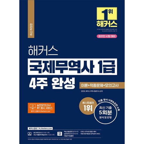 해커스 국제무역사 1급 4주 완성 이론+적중문제+모의고사(온라인 시험 대비):최신 기출 5회분 분석 및 반영｜빈출 영어 어휘&표현 수록, 해커스금융, 해커스 국제무역사 1급 4주 완성 이론+적중문제+모.., 진민규(저),해커스금융