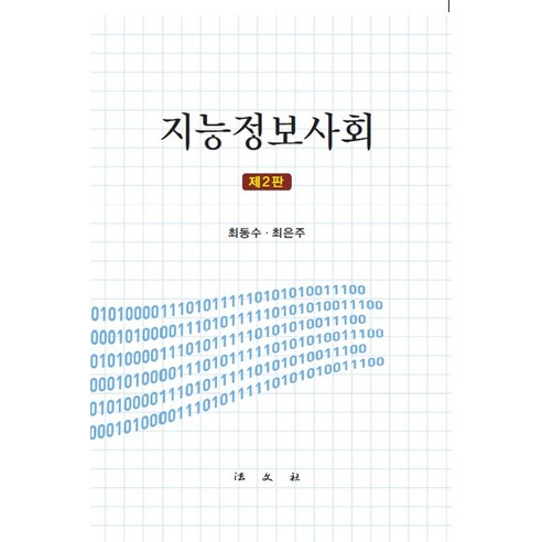 지능정보사회, 법문사, 최동수최은주