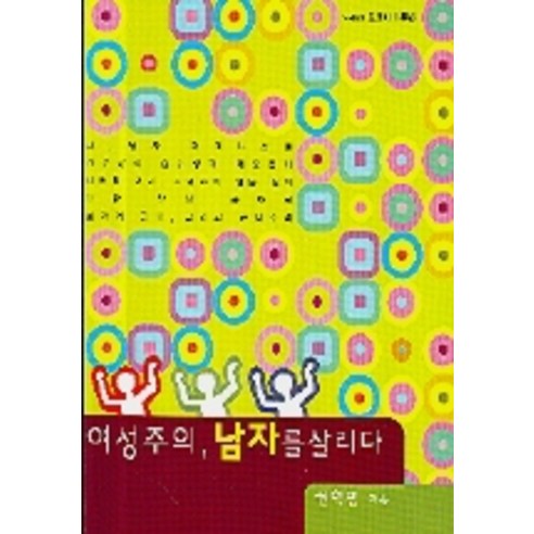 여성주의 남자를 살리다, 또하나의문화