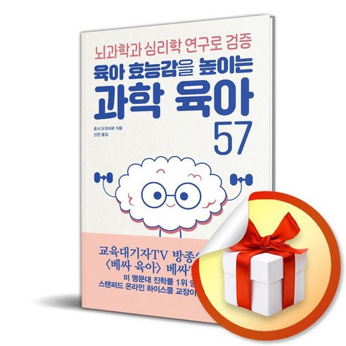 과학 육아 57 (육아 효능감을 높이는) (이엔제이 전용 사 은 품 증 정)