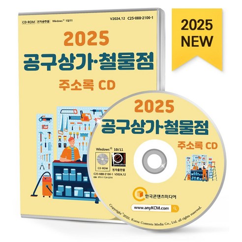 공구상가·철물점 주소록(2025) - 영업/세일즈 | 쿠팡