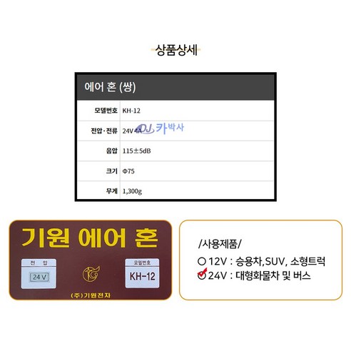 기원에어혼 24V혼 대형화물차 쌍나팔 화물트럭 에어크락션 뱃고동 국산기원에어혼 나팔혼 쌍혼 버스, 1개