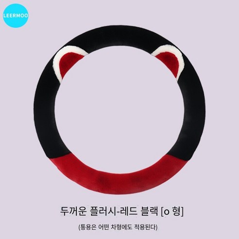 자동차 스티어링 휠 커버 사계절 유니버설 여성 겨울 귀여운 보호 커버 자동차 핸들 커버 여름 리넨, 두꺼운플러시레드블랙[O모양]