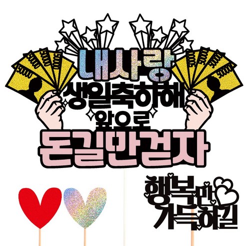 비비드레인 생일 케이크토퍼, 08-돈길만걷자(내사랑)+픽3개