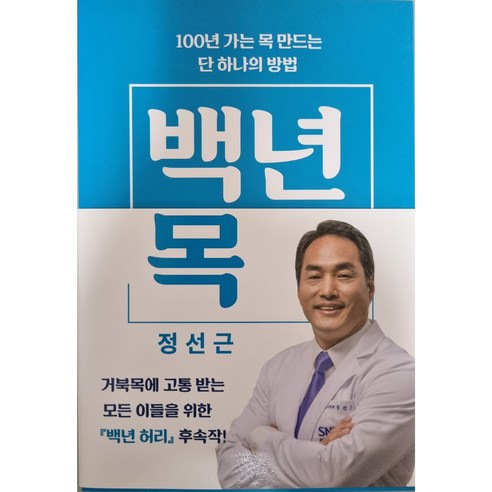 백년 목 – 100년 가는 목 만드는 단 하나의 방법 백년허리