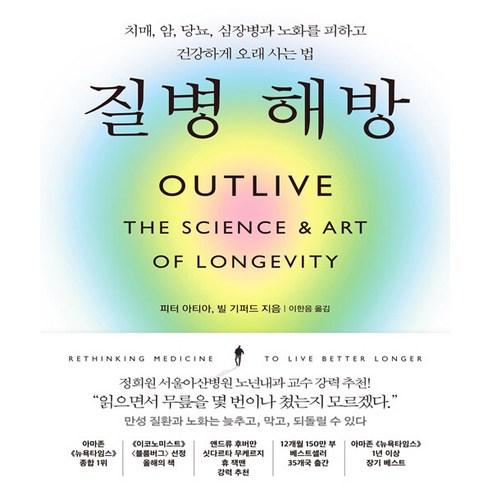 질병 해방 - 치매 암 당뇨 심장병과 노화를 피하고 건강하게 오래 사는 법 / 사은품 증정