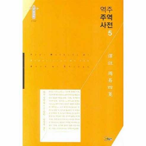 역주 주역사전 5, 소명출판, 정약용 저/방인,장정욱 공역