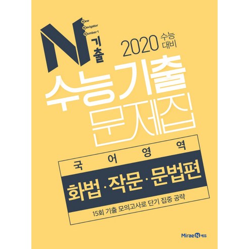 N기출 고등 국어영역 화법 작문 문법편 수능기출문제집(2019):2020 수능대비, 미래엔에듀