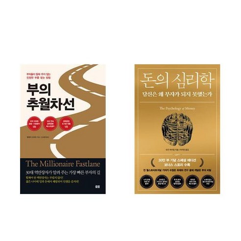 부의 추월차선 + 돈의 심리학 (전2권)