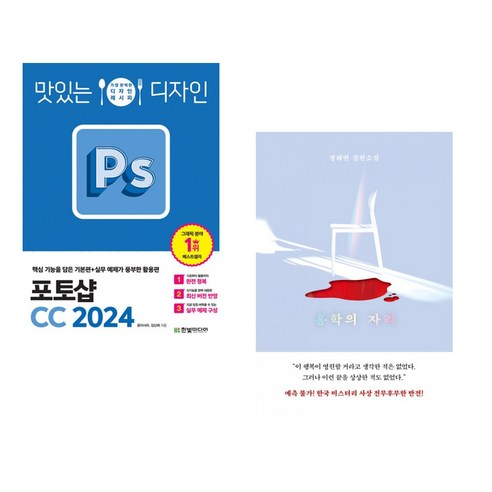 (서점추천) 맛있는 디자인 포토샵 CC 2024 + 홍학의 자리 (전2권), 한빛미디어