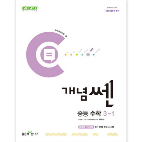 신사고 2023년용 신사고 쎈 중등 수학 2-1 2-2, 중등2학년 쎈2-2 11 개념쎈 중등 수학 3-1 (2024년), 좋은책신사고, 중등3학년