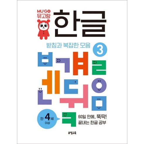 뮤고랑 한글 3: 받침과 복잡한 모음, 뮤엠교육