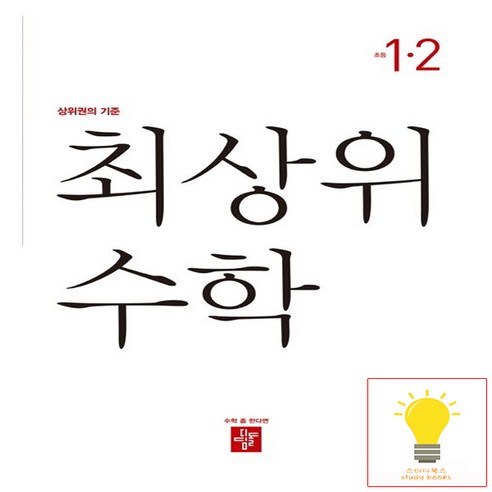 디딤돌 초등 수학 최상위 1-2 (2023), 단품