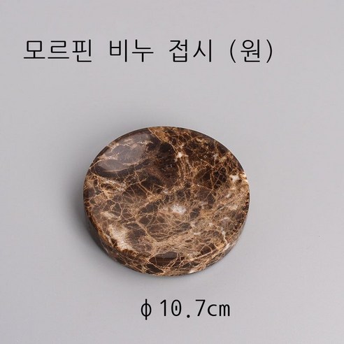 신형 비누 박스 향 비누 박스 북유럽 화장실 비누 박스 목욕 비누 접시 받침 창의 아스팔트 장방형 원형 사치 대리석 공작록 대리석 접시 (원), 모르핀망 대리석 비누 접시 (원)