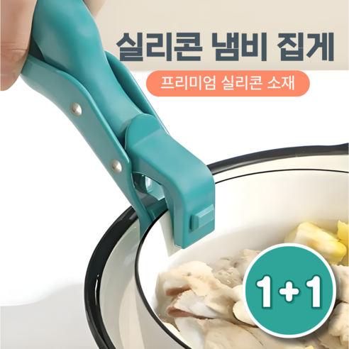 에센스룸 뜨거운거 잡는 실리콘 다목적 냄비 그릇 집게, 1세트, 틸블루