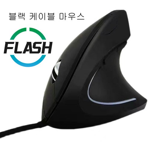 플래시샵 버티컬 마우스 무선마우스 인체공학적 디자인 달팽이 모양의 바이오닉 느낌 마우스 손에 작별 인사 신호 전송이 안정적임 모든 종류의 사람들에게 적합 유선 및 무선, 블랙 케이블