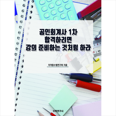 공인회계사  공인회계사 1차 합격하려면 강의 준비하는 것처럼 하라 + 미니수첩 증정, 수학연구사