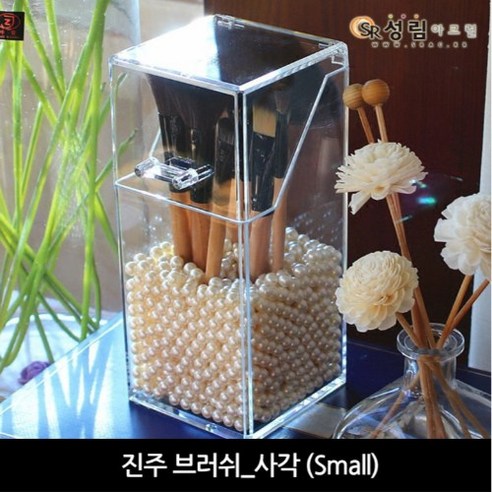 성림아크릴 진주 뚜껑있는 브러쉬 보관함 꽂이 통 정리대 펜슬 정리함 진열대 메이크업, CH_진주브러쉬 사각S, 1개