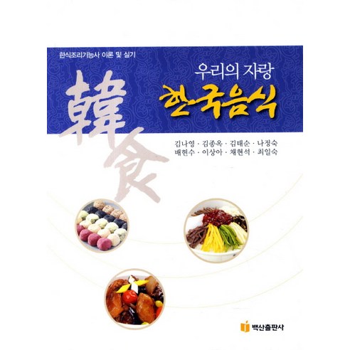 Nayoung Kim 我們的驕傲韓國食品 韓國烹飪技能理論與實踐 百山出版社 9788961835336