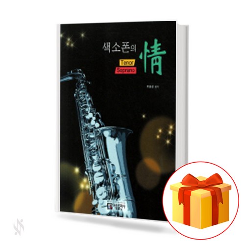 색소폰의 정 (테너 소프라노) a saxophone affection Tenor Soprano 색소폰 연주곡집 야마하알토섹소폰신형yas62 Best Top5