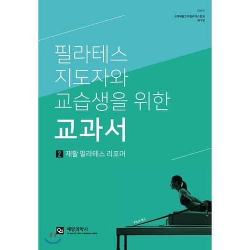 필라테스 지도자와 교습생을 위한 교과서 2: 재활 필라테스 리포머, 비엠컴퍼니, 김미영,강다혜,박민주,김이삭,김성원,이준화,백형진...